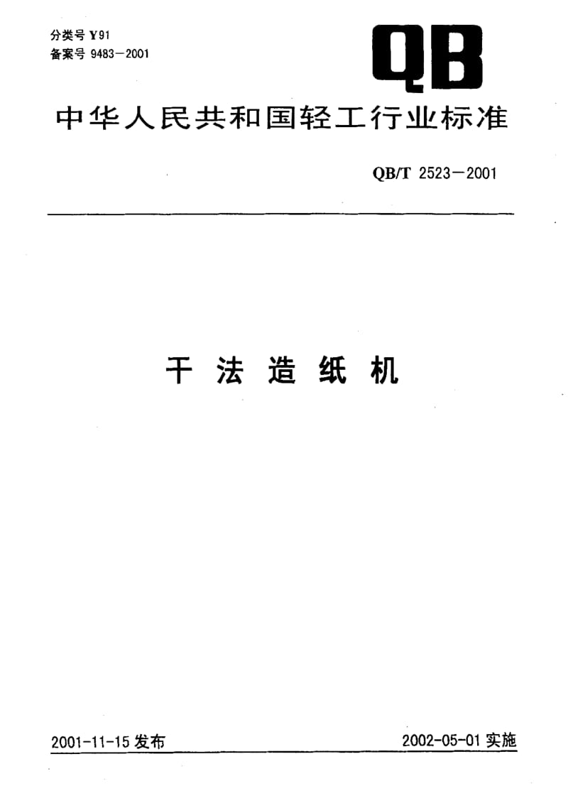 QBT 2523-2001 干法造纸机.pdf_第1页