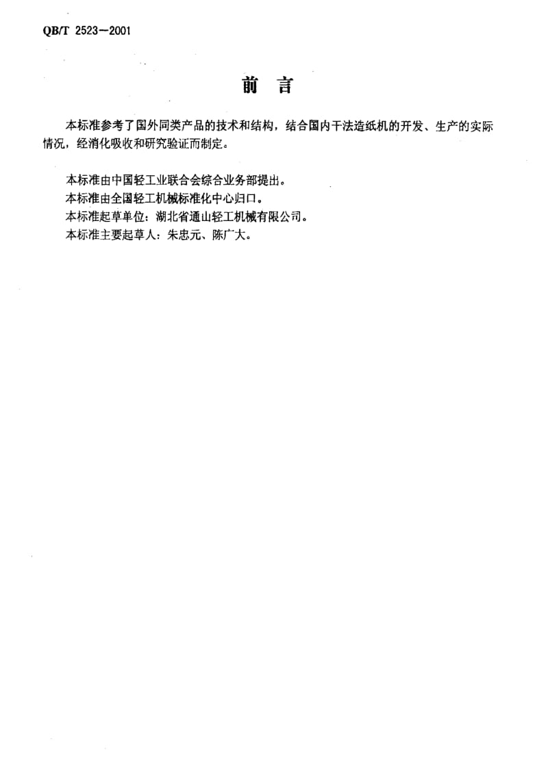 QBT 2523-2001 干法造纸机.pdf_第2页