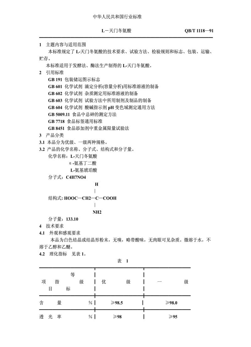 [轻工标准]-QBT 1118-1991 L-天门冬氨酸.pdf_第1页