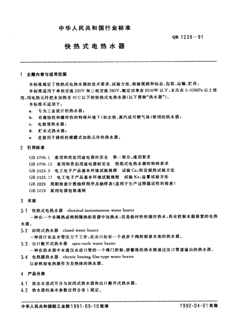 QBT 1239-1991 快热式电热水器.pdf_第1页