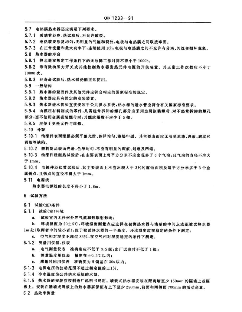 QBT 1239-1991 快热式电热水器.pdf_第3页