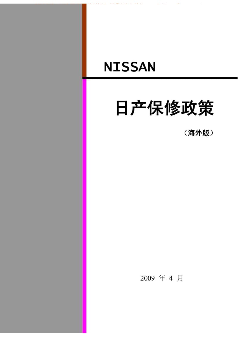 日产保修政策程序文件.pdf_第1页