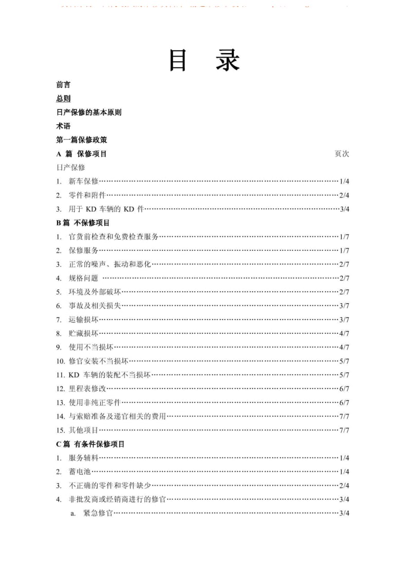 日产保修政策程序文件.pdf_第2页