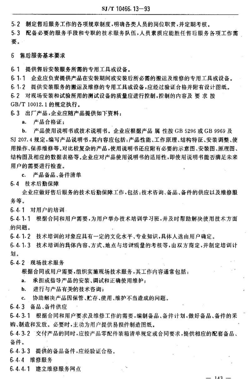 [电子标准]-SJT 10466.13-1993 售后服务质量指南1.pdf_第3页