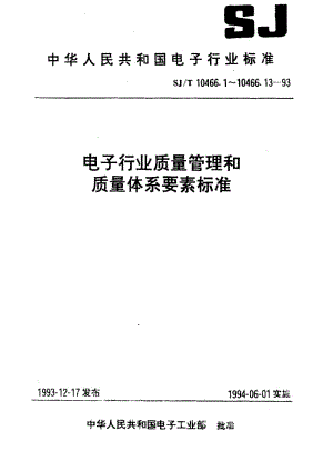 [电子标准]-SJT 10466.13-1993 售后服务质量指南1.pdf