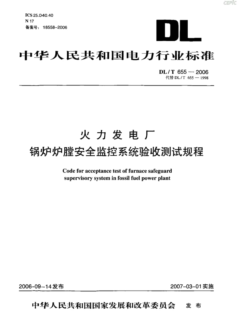 火力发电厂炉膛安全监控系统验收测试规程DL_T_655-2006.pdf_第1页