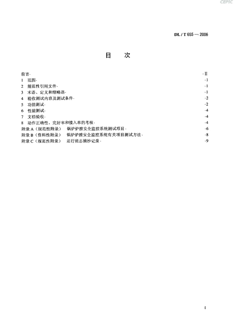 火力发电厂炉膛安全监控系统验收测试规程DL_T_655-2006.pdf_第2页