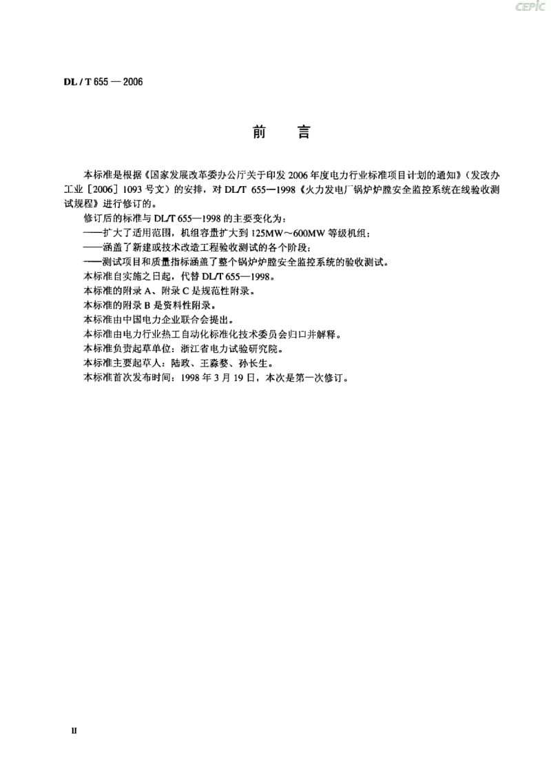 火力发电厂炉膛安全监控系统验收测试规程DL_T_655-2006.pdf_第3页