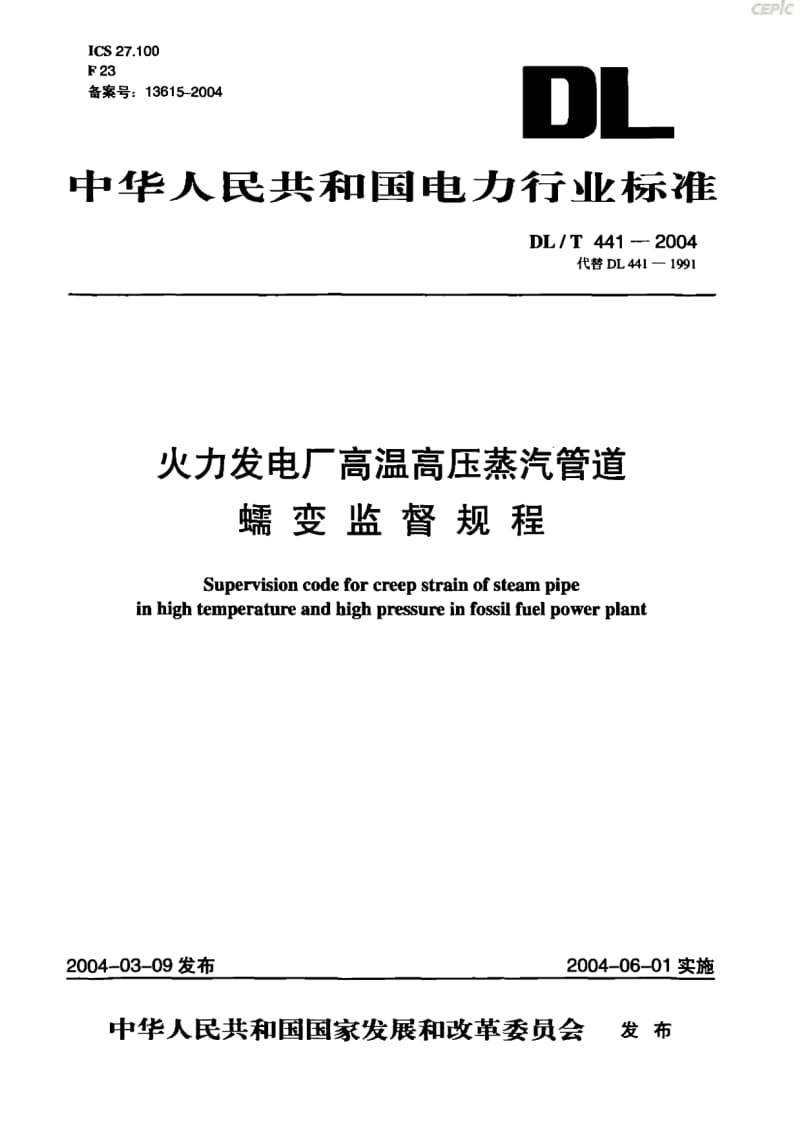 火力发电厂高温高压蒸汽管道蠕变监督规程DL_T_441-2004.pdf_第1页