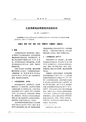 大亚湾核电站焊接程序控制实例.pdf