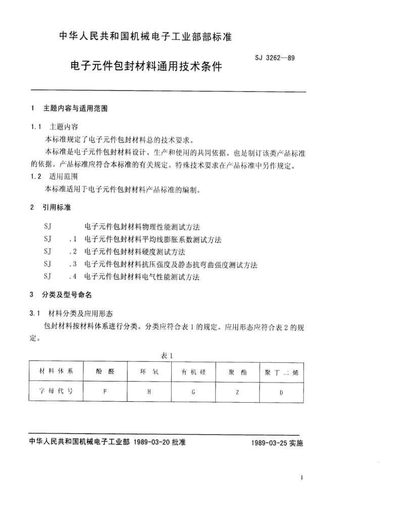 [电子标准]-SJ 3262-1989 电子元件包封材料通用技术条件.pdf_第2页