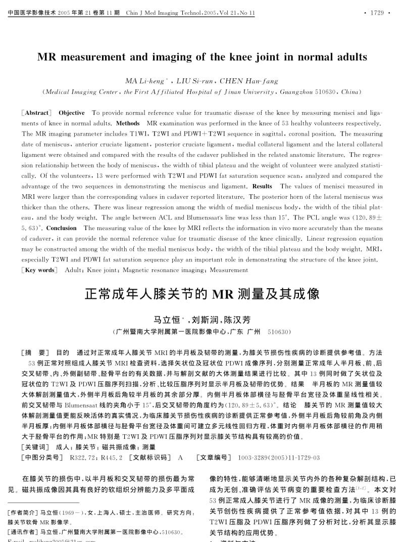 正常成年人膝关节的MR测量及其成像.pdf_第1页