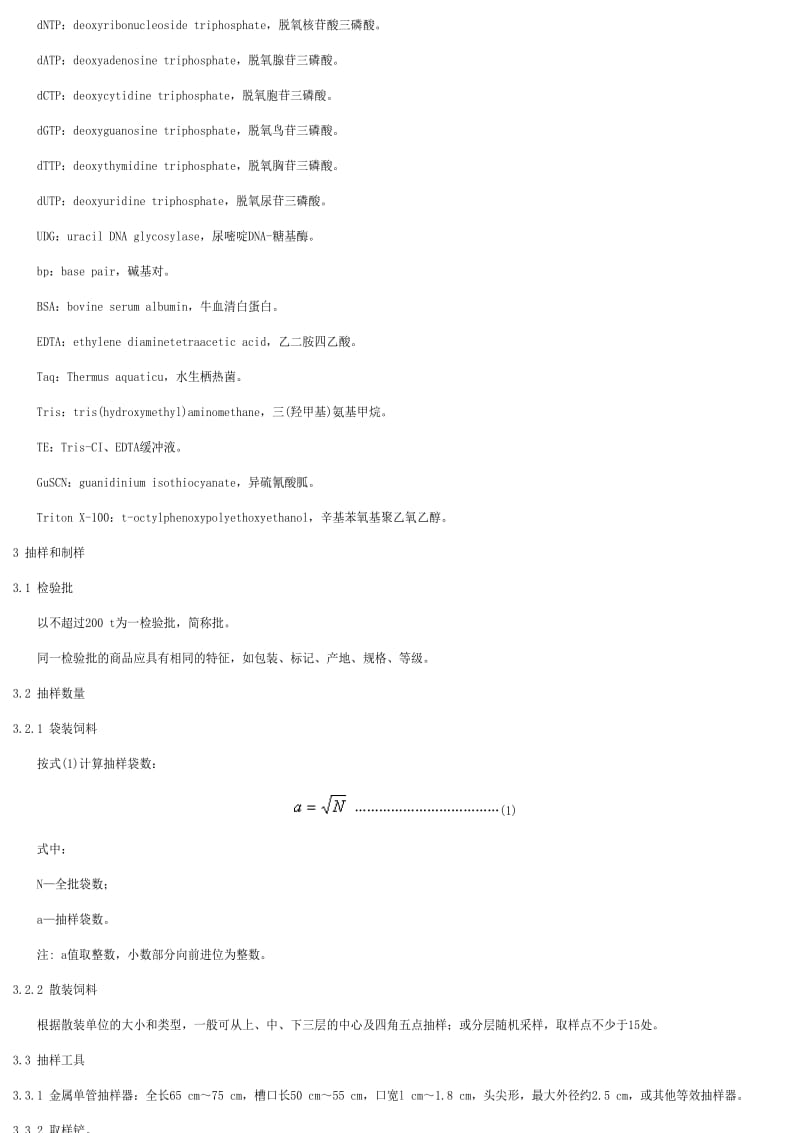 [商检标准]-SNT 1119-2002 进出口动物源性饲料中牛羊源性成分检测方法 PCR方法.pdf_第2页