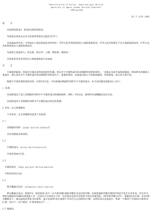 [商检标准]-SNT 1119-2002 进出口动物源性饲料中牛羊源性成分检测方法 PCR方法.pdf