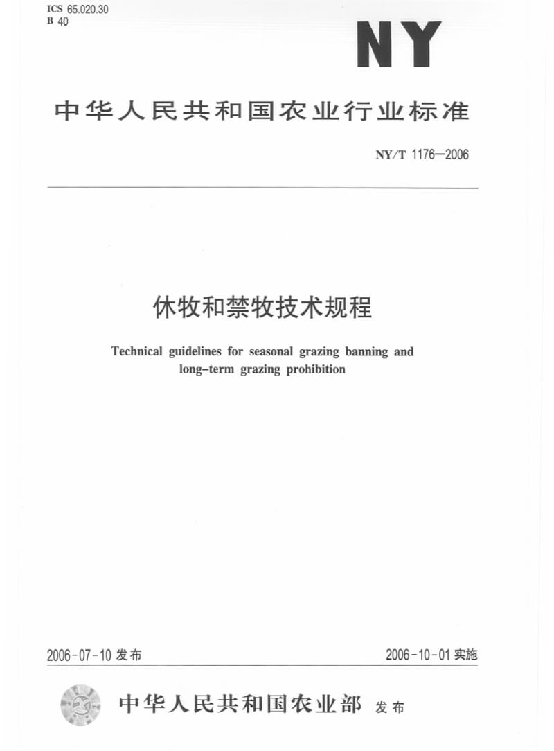 [农业标准]-NYT 1176-2006 休牧和禁牧技术规程.pdf_第1页