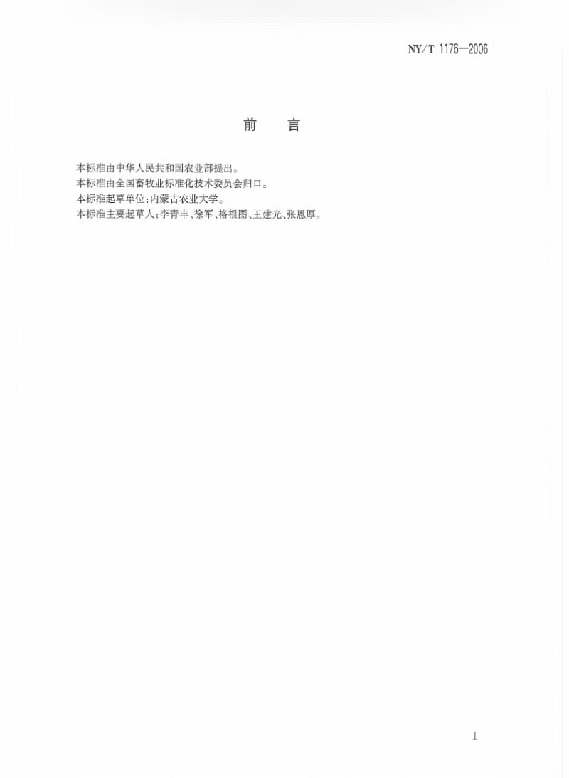 [农业标准]-NYT 1176-2006 休牧和禁牧技术规程.pdf_第2页