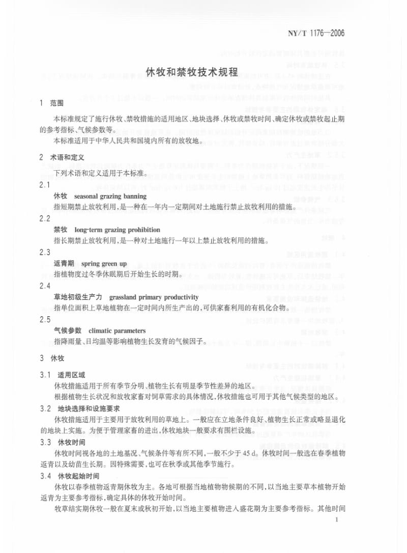 [农业标准]-NYT 1176-2006 休牧和禁牧技术规程.pdf_第3页