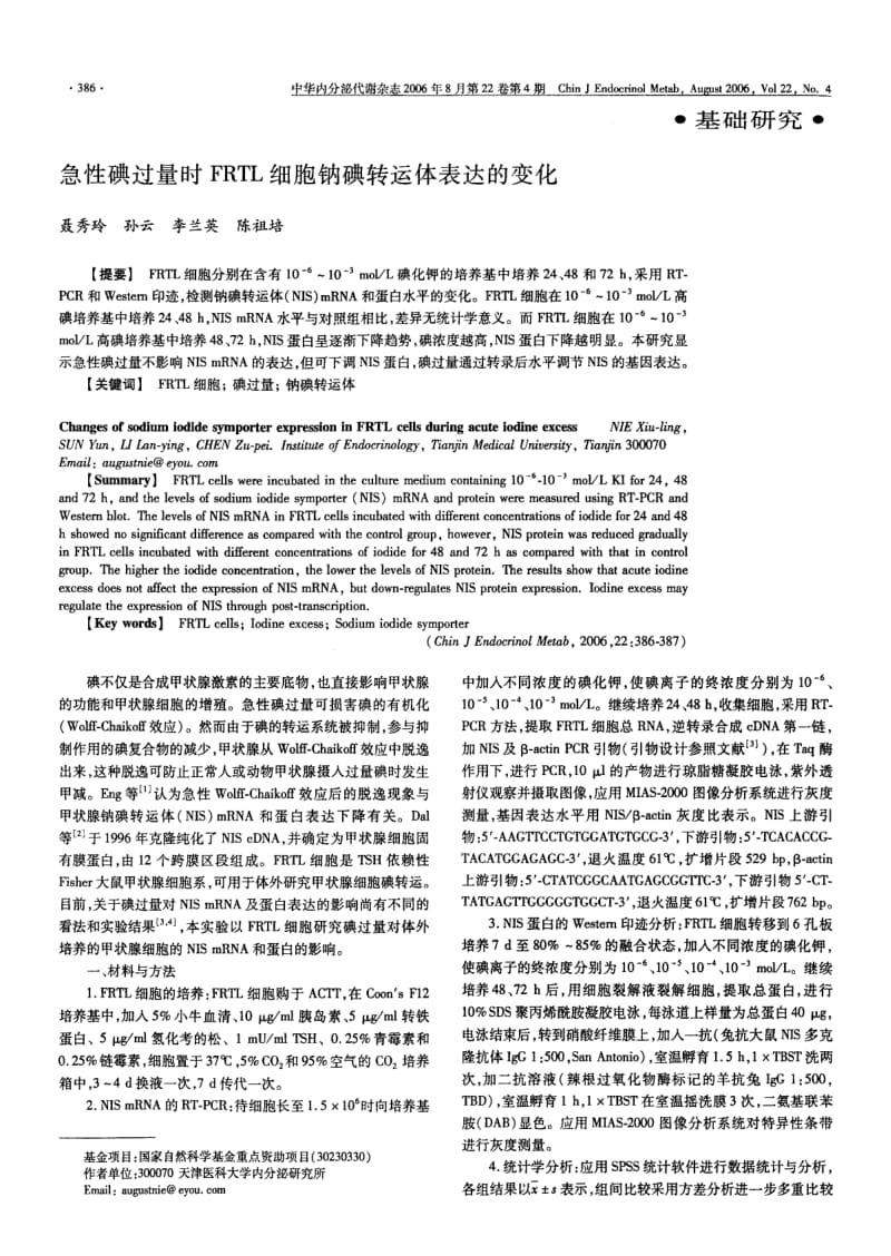 急性碘过量时FRTL细胞钠碘转运体表达的变化.pdf_第1页