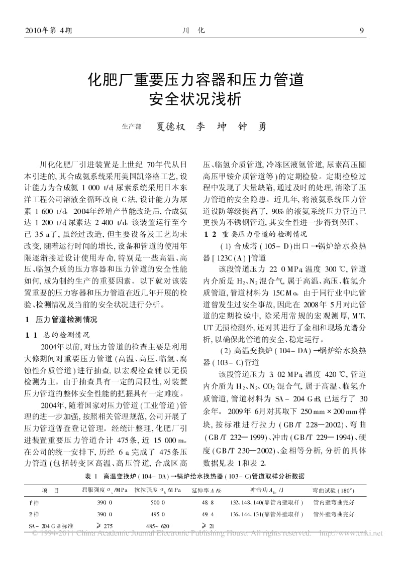 化肥厂重要压力容器和压力管道安全状况浅析.pdf_第1页