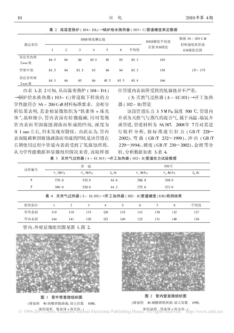 化肥厂重要压力容器和压力管道安全状况浅析.pdf_第2页