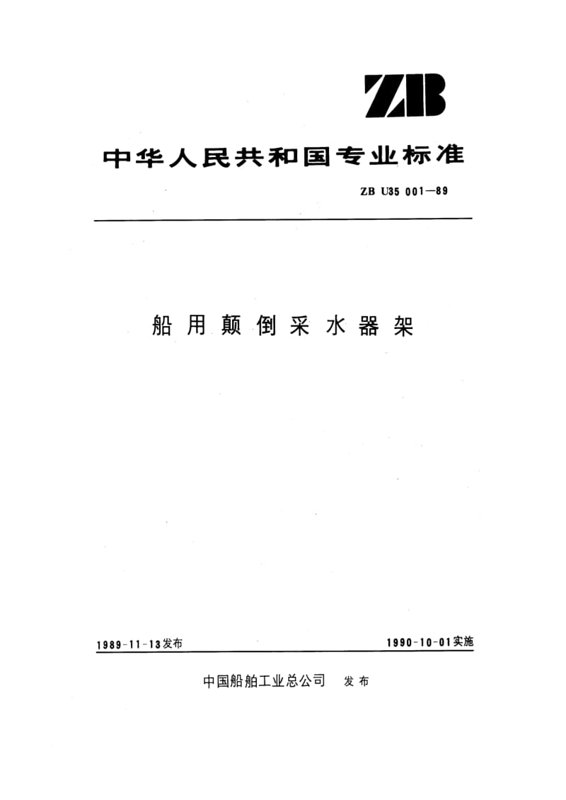 ZB U 35 001-89 船用颠倒采水器架.pdf.pdf_第1页