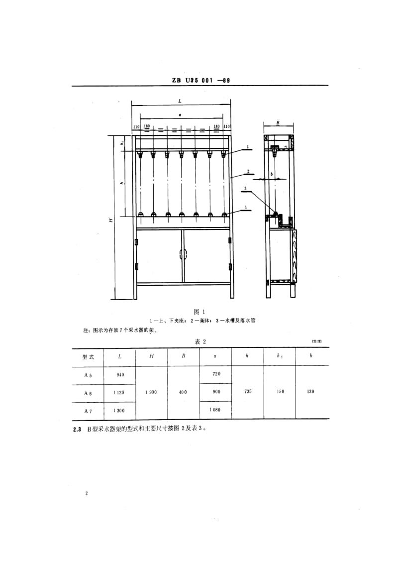 ZB U 35 001-89 船用颠倒采水器架.pdf.pdf_第3页