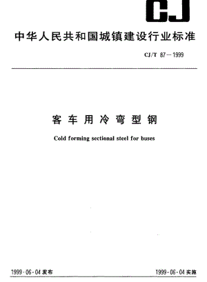 [城镇建设标准]-CJT 87-1999 客车用冷弯型钢.pdf