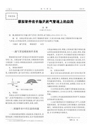 模拟软件在长输天然气管道上的应用.pdf