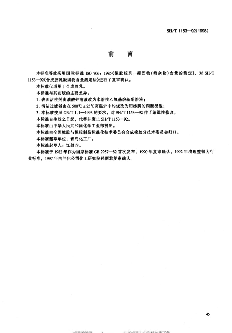 [石油化工标准]-SHT1153-1992.pdf_第1页