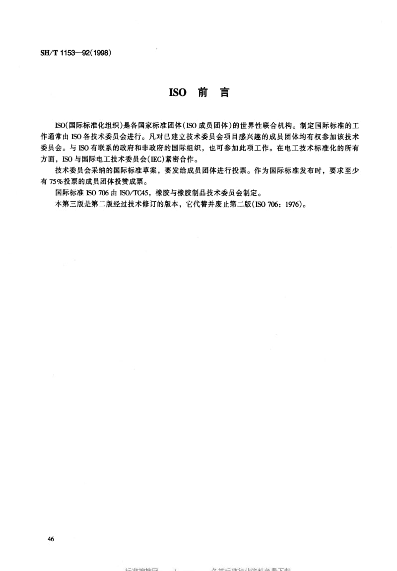 [石油化工标准]-SHT1153-1992.pdf_第2页