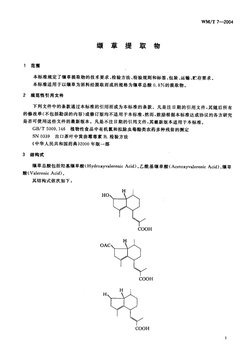 WM-T 7-2004 缬草提取物.pdf.pdf_第3页