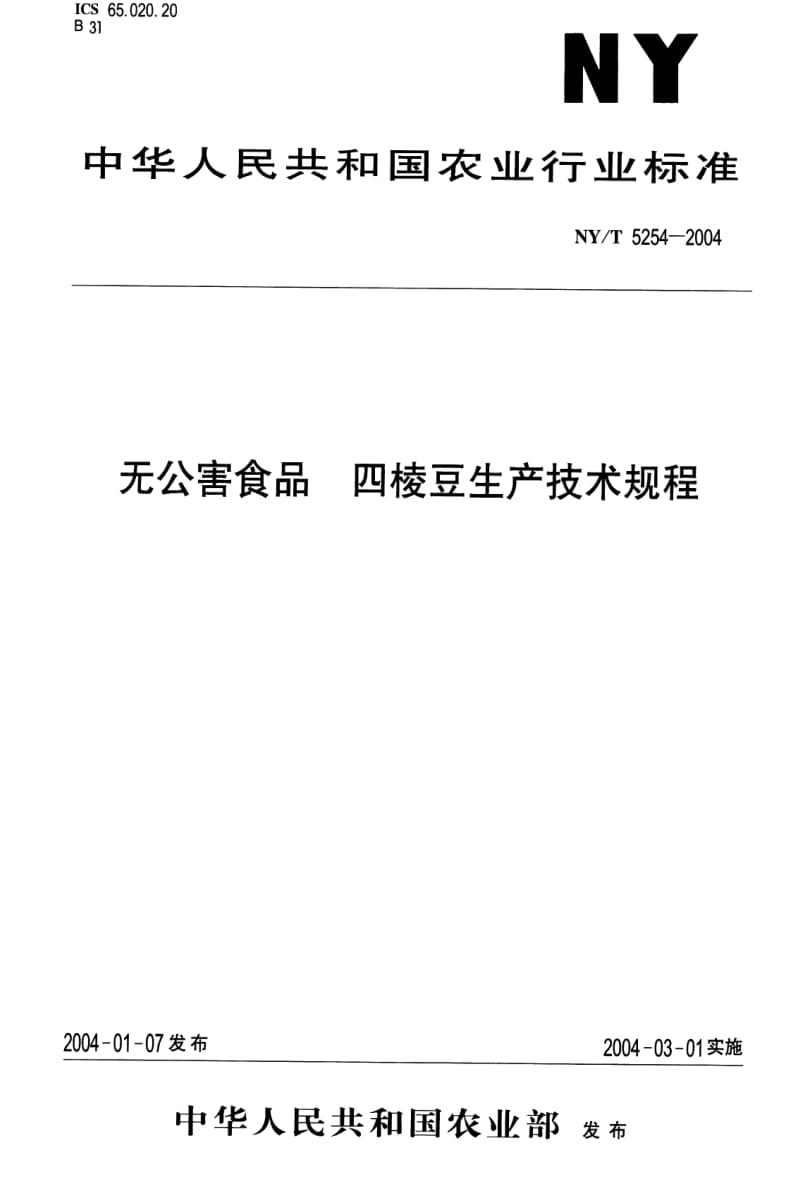 [农业标准]-NY-T 5254-2004 无公害食品 四棱豆生产技术规程.pdf_第1页