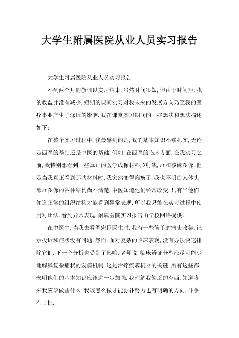 大学生附属医院实习实践报告范文.doc_第1页