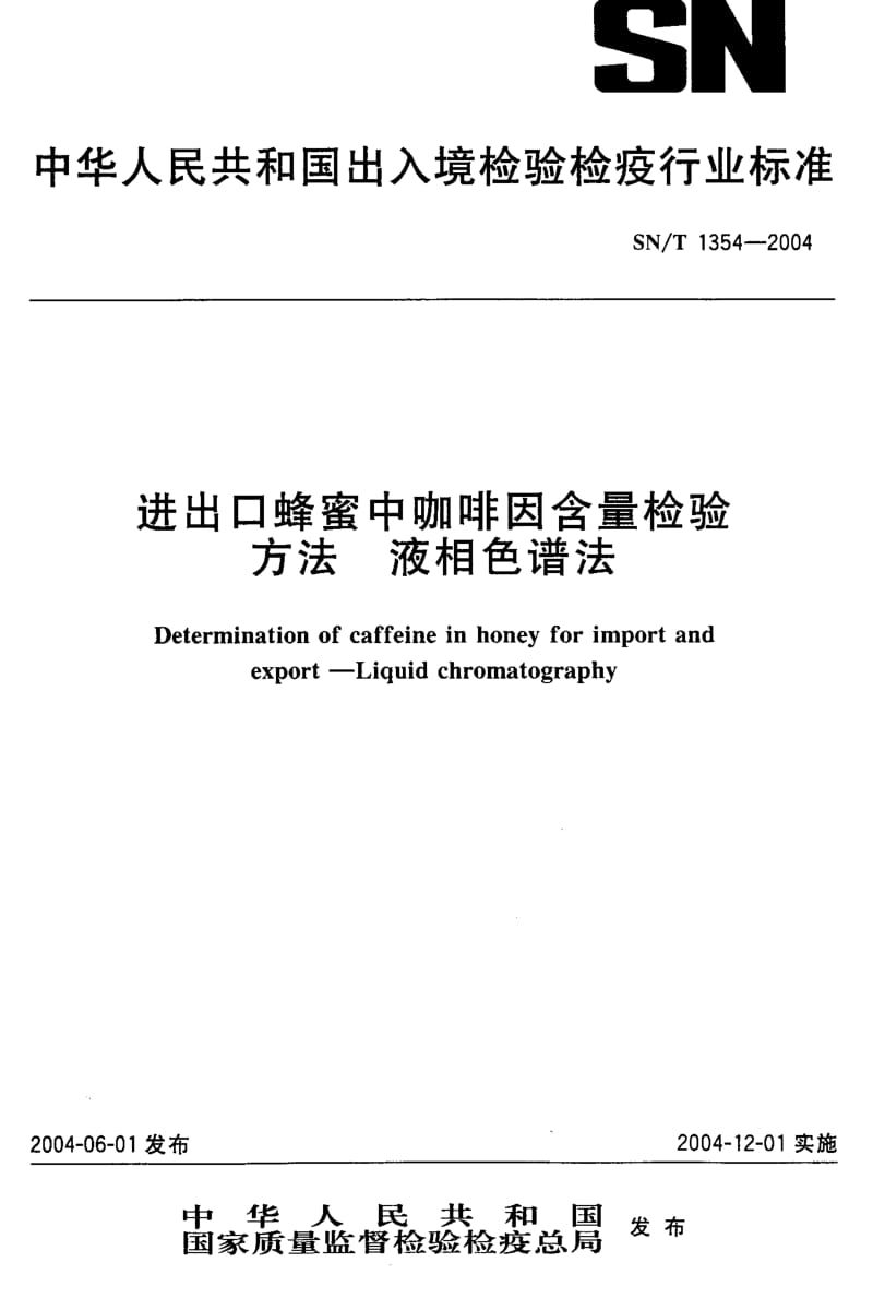 SN-T 1354-2004 进出口蜂蜜中咖啡因含量检验方法 液相色谱法.pdf.pdf_第1页