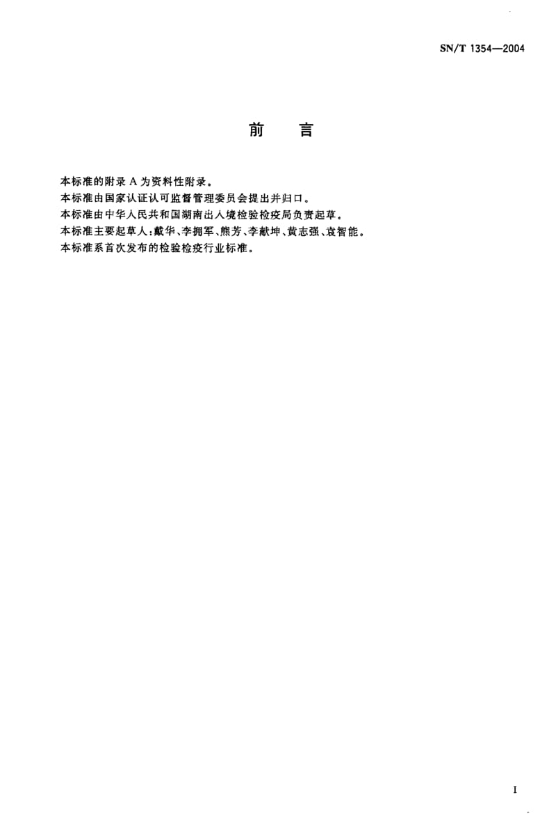 SN-T 1354-2004 进出口蜂蜜中咖啡因含量检验方法 液相色谱法.pdf.pdf_第2页