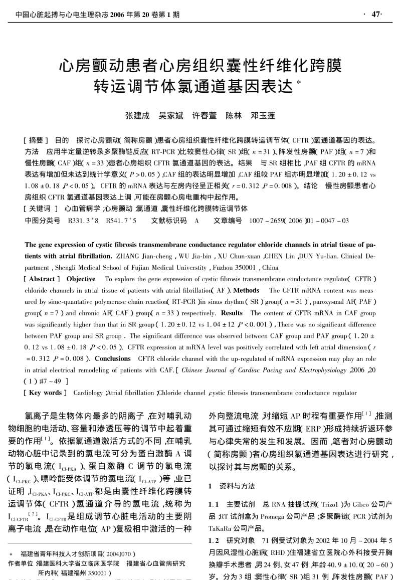 心房颤动患者心房组织囊性纤维化跨膜转运调节体氯通道基因表达.pdf_第1页