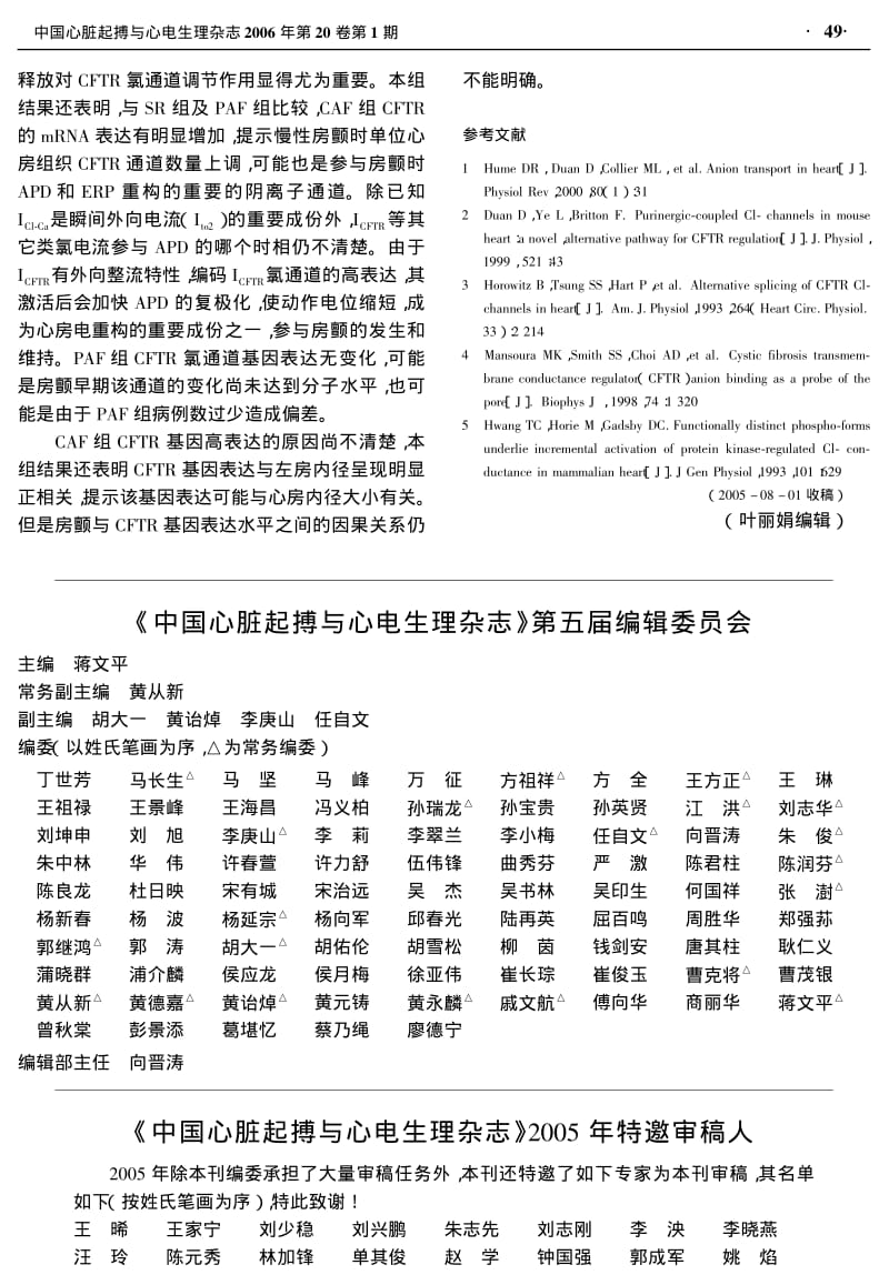 心房颤动患者心房组织囊性纤维化跨膜转运调节体氯通道基因表达.pdf_第3页