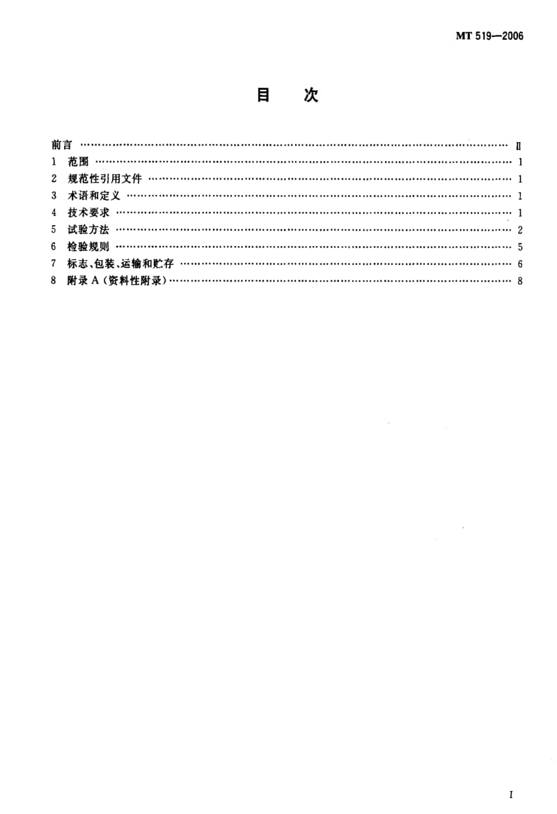 [煤炭标准]-MT 519-2006 煤矿许用导爆索.pdf_第2页