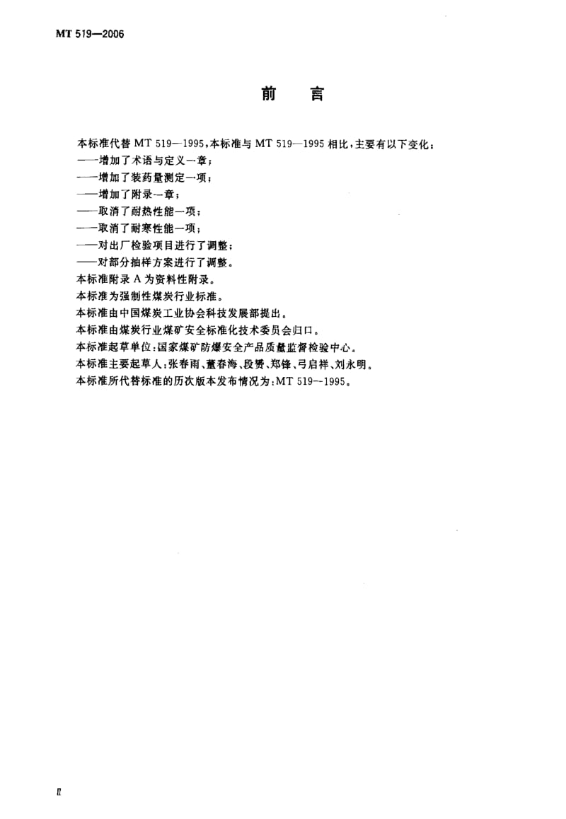 [煤炭标准]-MT 519-2006 煤矿许用导爆索.pdf_第3页