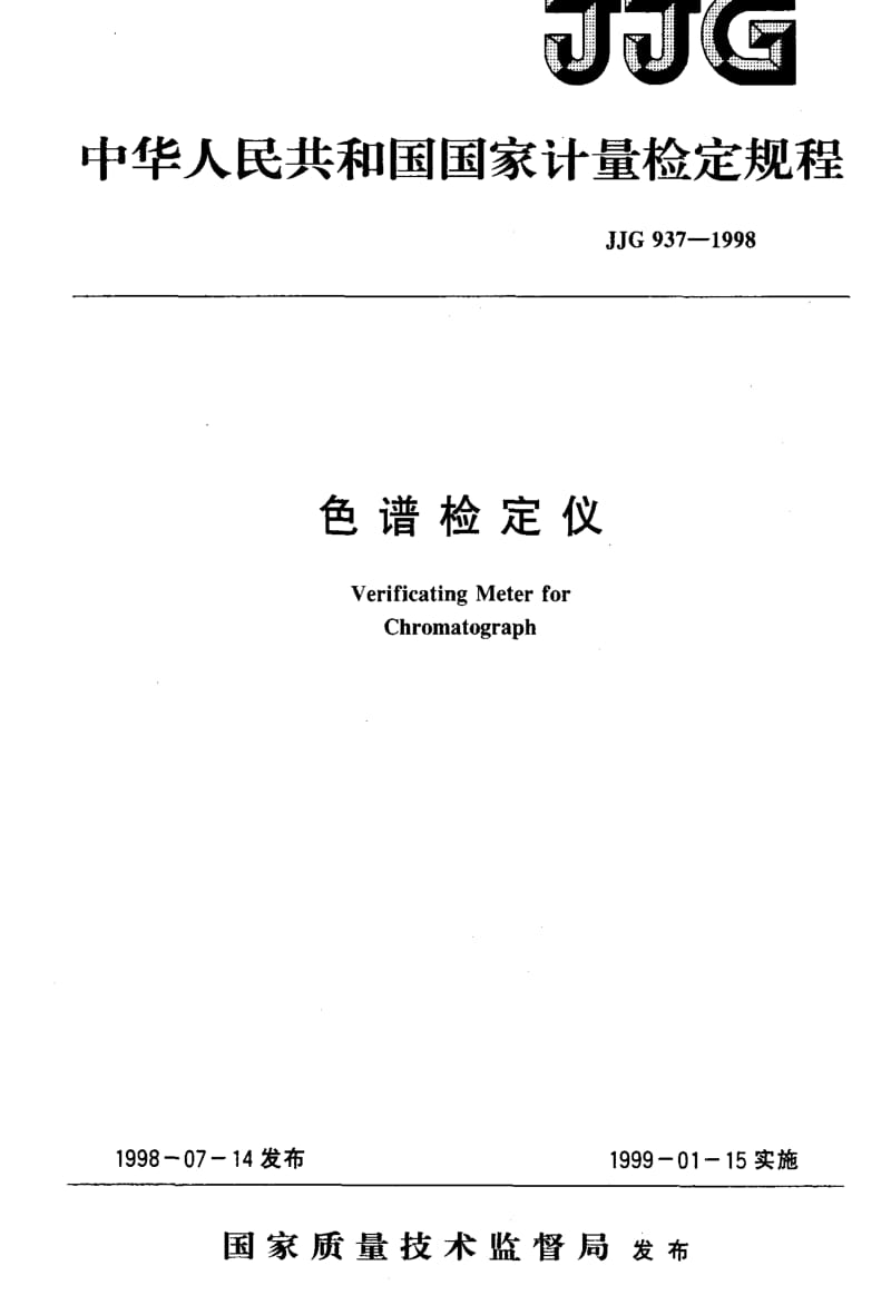 国家计量标准-JJG937-1998.pdf_第1页