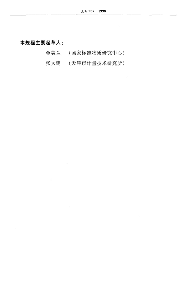 国家计量标准-JJG937-1998.pdf_第3页