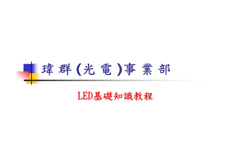 LED基础知识+教程.pdf_第1页