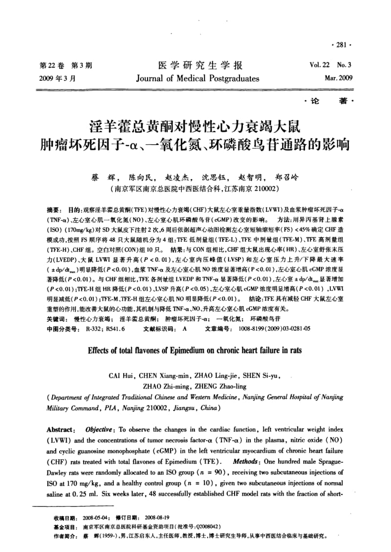 淫羊藿总黄酮对慢性心力衰竭大鼠肿瘤坏死因子-α、一氧化氮、环磷酸鸟苷通路的影响.pdf_第1页