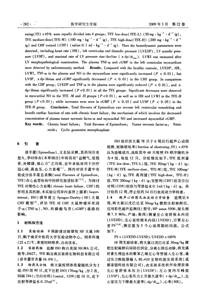 淫羊藿总黄酮对慢性心力衰竭大鼠肿瘤坏死因子-α、一氧化氮、环磷酸鸟苷通路的影响.pdf_第2页