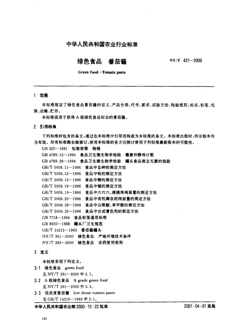 [农业标准]-NYT 431-2000_ 绿色食品 番茄酱.pdf_第2页