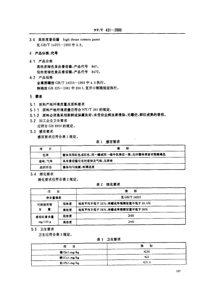 [农业标准]-NYT 431-2000_ 绿色食品 番茄酱.pdf_第3页