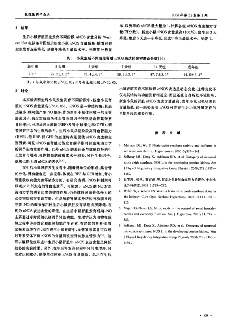 小鼠肾脏发生发育中神经型一氧化氮合酶的定量分析.pdf_第2页