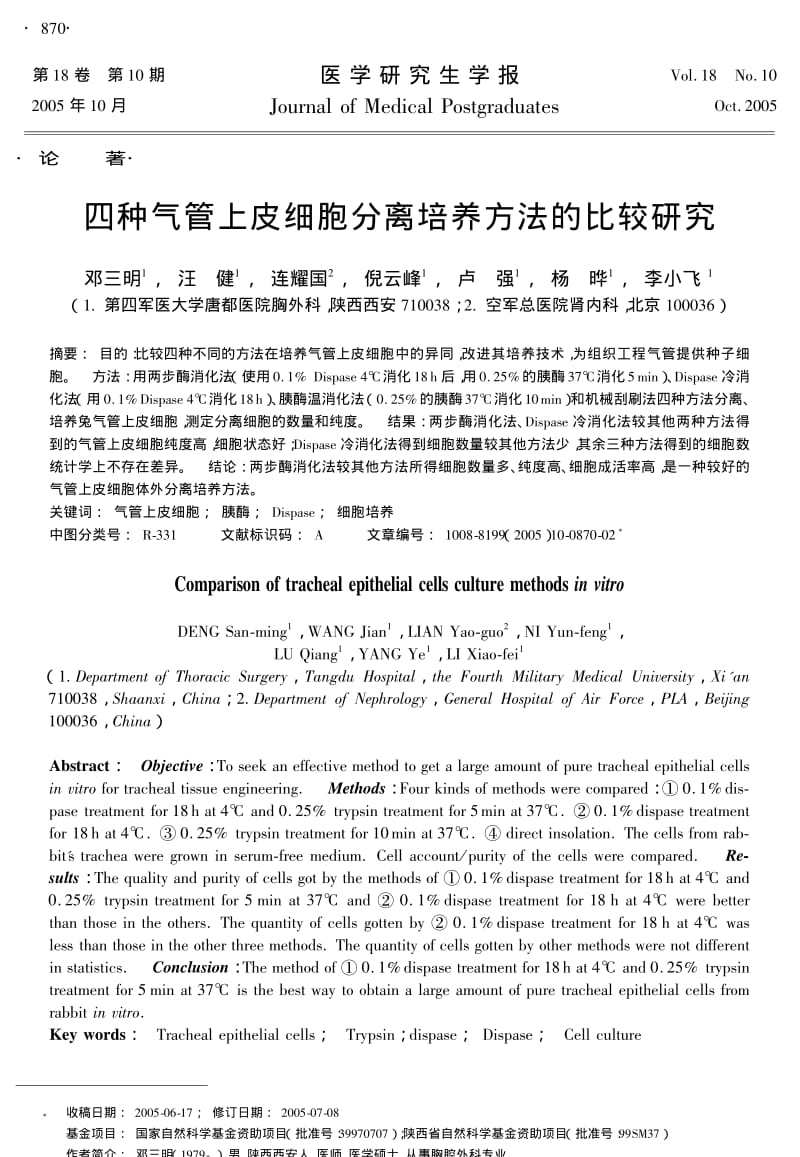 四种气管上皮细胞分离培养方法的比较研究.pdf_第1页