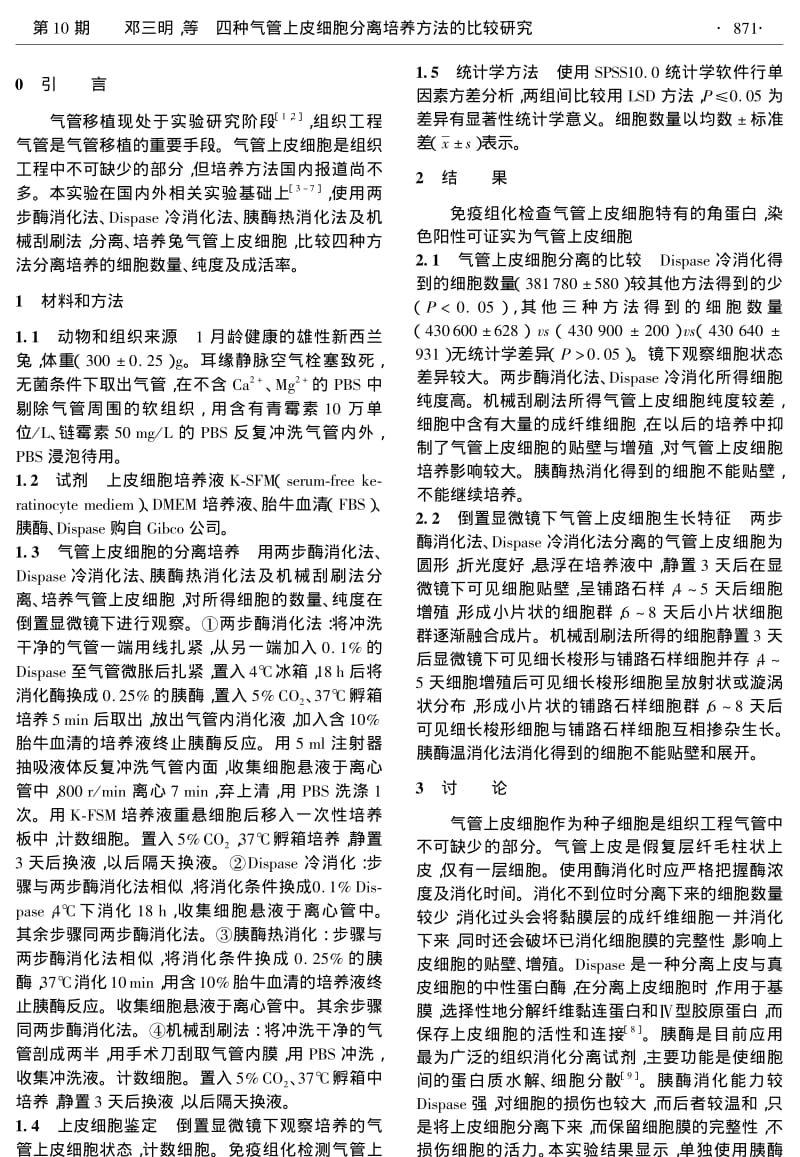 四种气管上皮细胞分离培养方法的比较研究.pdf_第2页