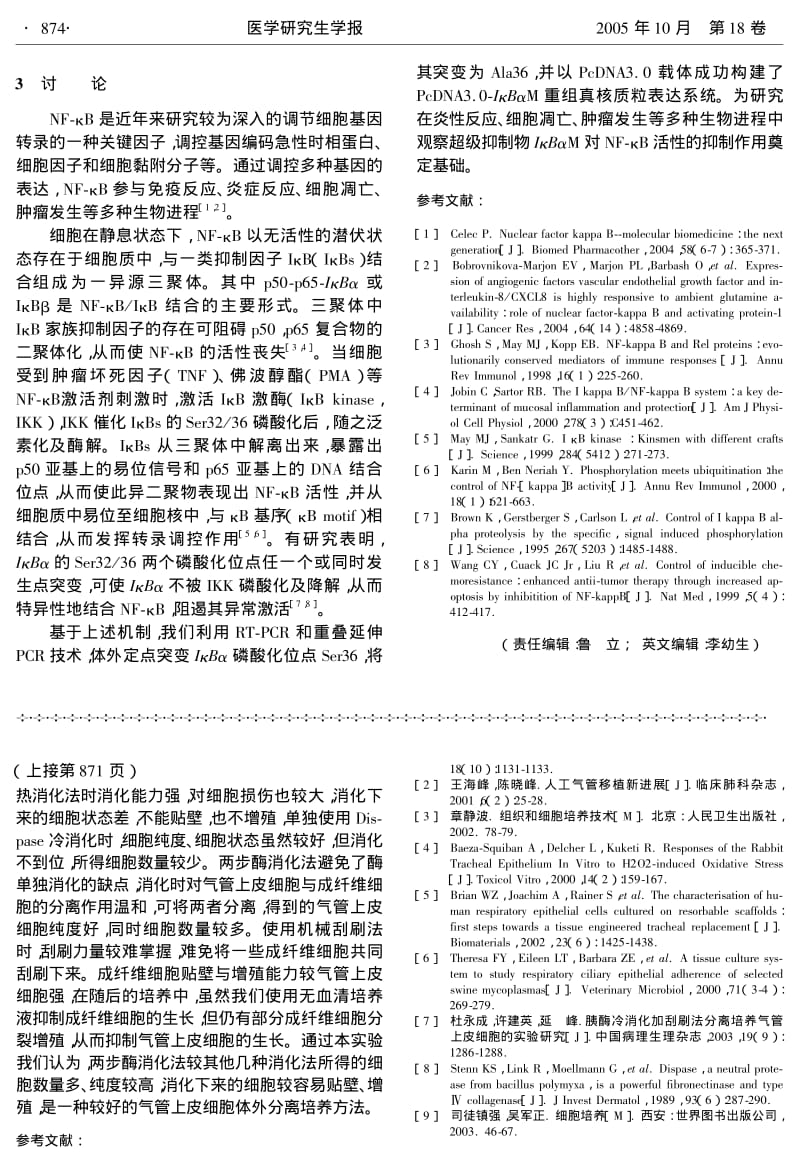 四种气管上皮细胞分离培养方法的比较研究.pdf_第3页